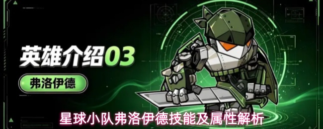 星球小队弗洛伊德技能及属性解析