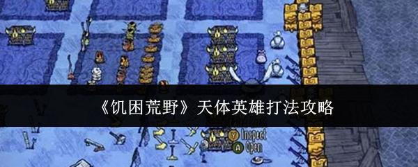 《饥困荒野》天体英雄打法攻略