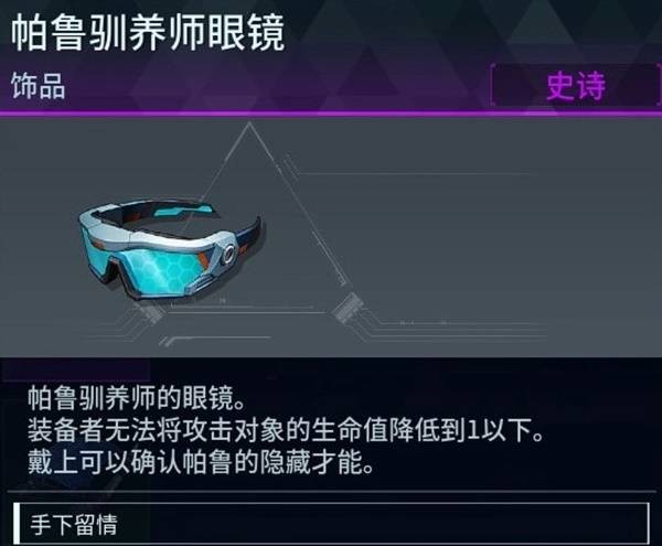 幻兽帕鲁毕业饰品推荐