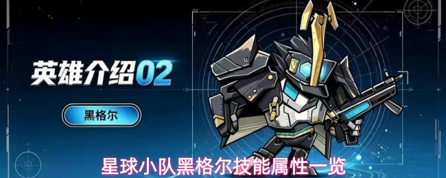 星球小队黑格尔技能属性一览