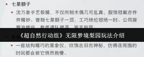 《超自然行动组》无限梦境梨园玩法介绍