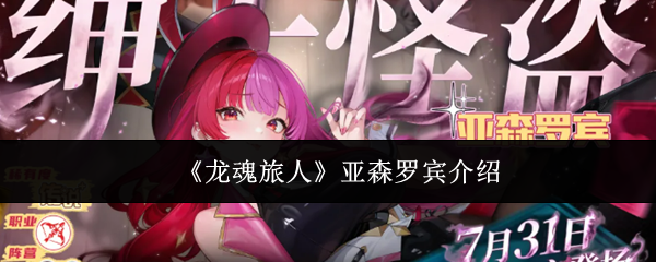 《龙魂旅人》亚森罗宾介绍