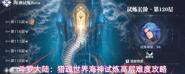 斗罗大陆：猎魂世界海神试炼高层难度攻略