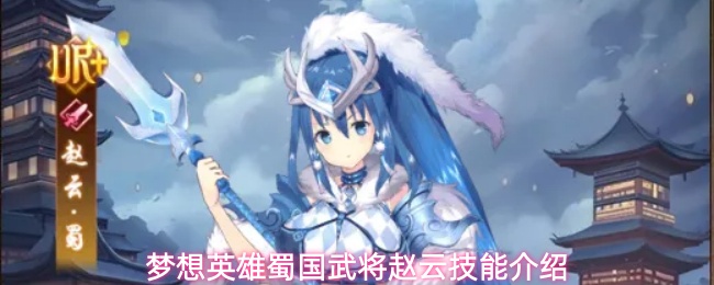 梦想英雄蜀国武将赵云技能介绍