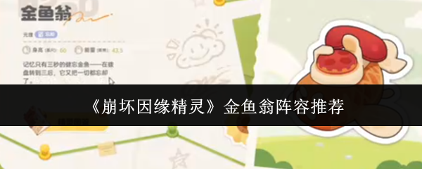 《崩坏因缘精灵》金鱼翁阵容推荐