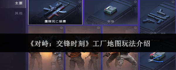 《对峙：交锋时刻》工厂地图玩法介绍
