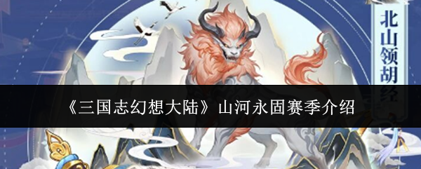 《三国志幻想大陆》山河永固赛季介绍