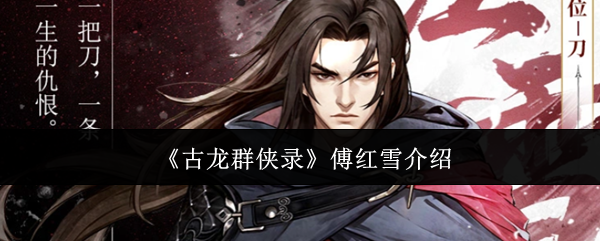 《古龙群侠录》傅红雪介绍