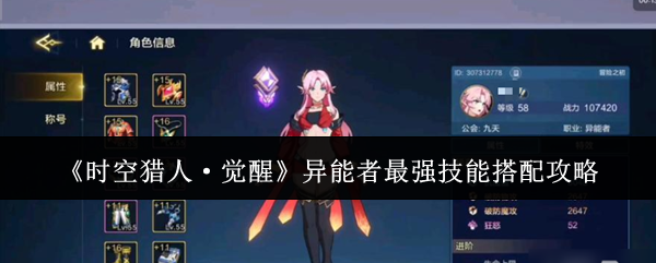 《时空猎人·觉醒》异能者最强技能搭配攻略