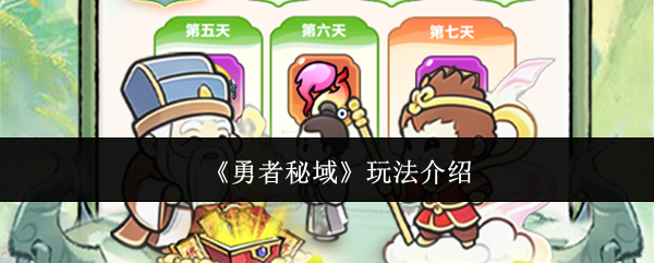 《勇者秘域》玩法介绍