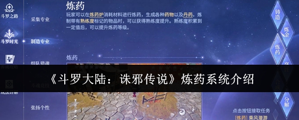 《斗罗大陆：诛邪传说》炼药系统介绍