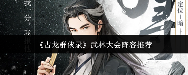 《古龙群侠录》武林大会阵容推荐
