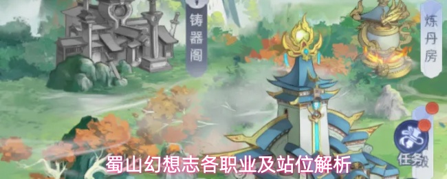 蜀山幻想志各职业及站位解析