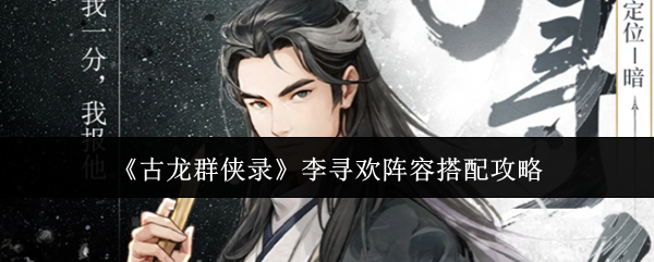 《古龙群侠录》李寻欢阵容搭配攻略