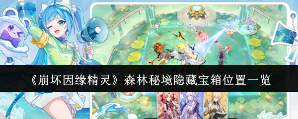 《崩坏因缘精灵》森林秘境隐藏宝箱位置一览