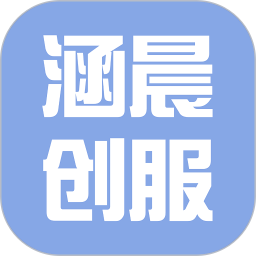 涵晨创服免费正版