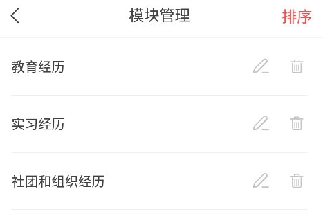 超级简历app多余模块删除方法