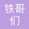 铁哥们助手怎么注销账号彻底清除个人数据