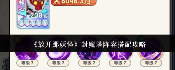 《放开那妖怪》封魔塔阵容搭配攻略