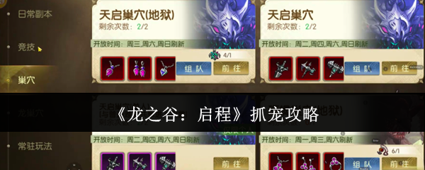 《龙之谷：启程》抓宠攻略