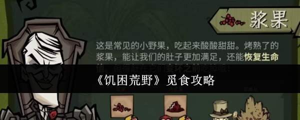 《饥困荒野》觅食攻略