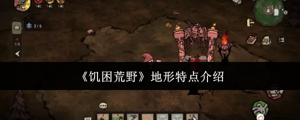 《饥困荒野》地形特点介绍