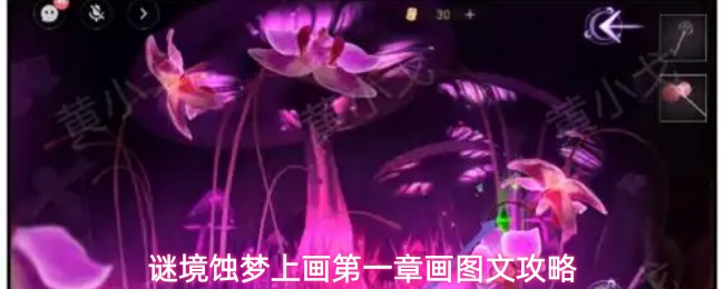 谜境蚀梦上画第一章画图文攻略