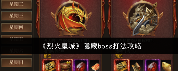 《烈火皇城》隐藏boss打法攻略