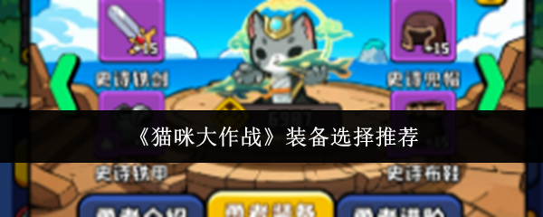 《猫咪大作战》装备选择推荐