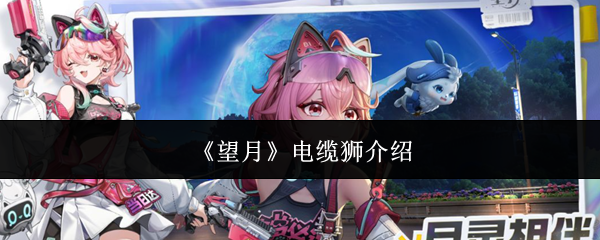 《望月》电缆狮介绍