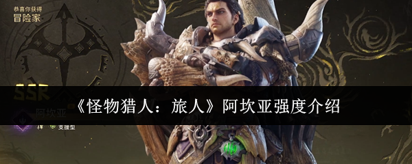 《怪物猎人：旅人》阿坎亚强度介绍