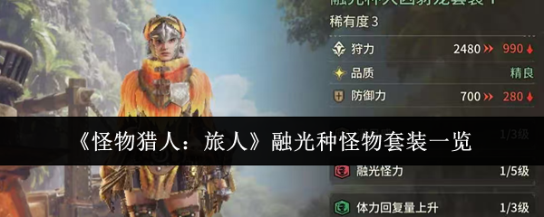 《怪物猎人：旅人》融光种怪物套装一览