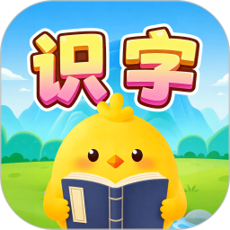 免费儿童识字定制版
