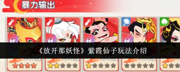 放开那妖怪紫霞仙子怎么玩紫霞仙子玩法介绍