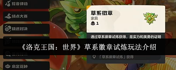 《洛克王国：世界》草系徽章试炼玩法介绍