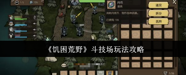 饥困荒野斗技场怎么玩斗技场玩法攻略