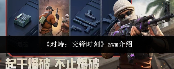 对峙交锋时刻awm怎么样awm介绍