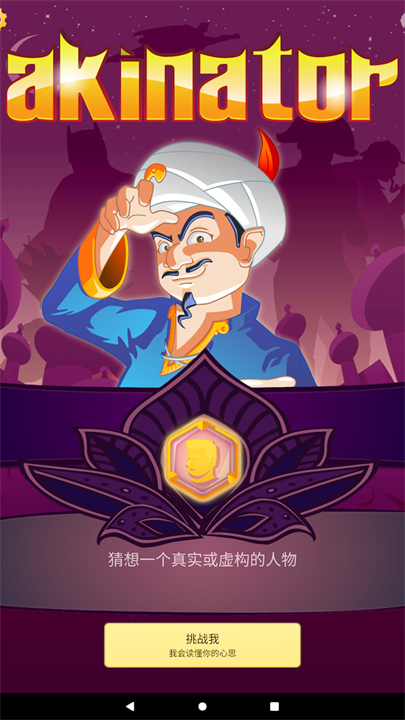 Akinator灯神猜人名官方版