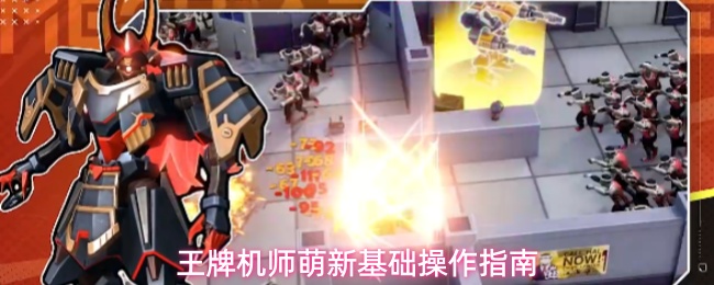 王牌机师萌新基础操作指南