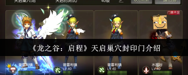 《龙之谷：启程》天启巢穴封印门介绍