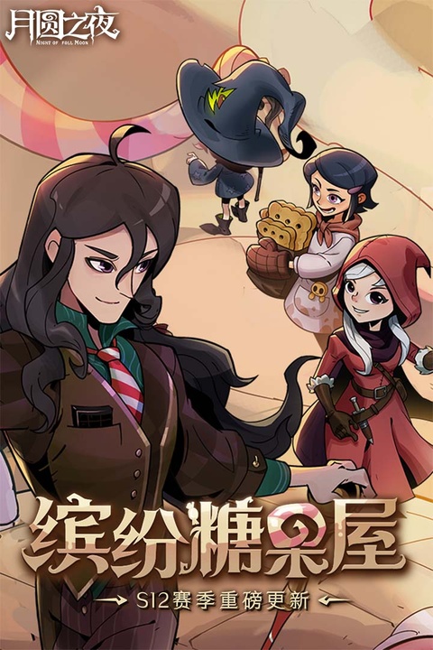 月圆之夜精简版
