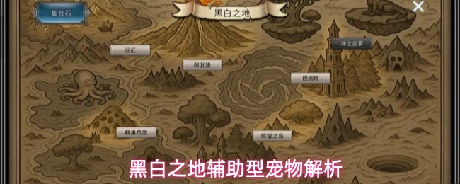 黑白之地辅助型宠物有哪些辅助型宠物解析