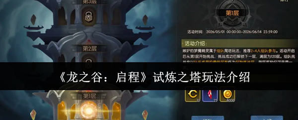 《龙之谷：启程》试炼之塔玩法介绍