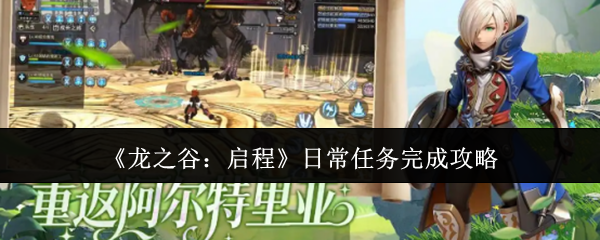 《龙之谷：启程》日常任务完成攻略