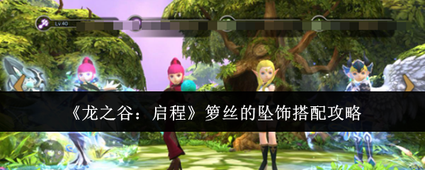 《龙之谷：启程》箩丝的坠饰搭配攻略