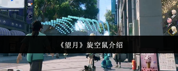 《望月》旋空鼠介绍