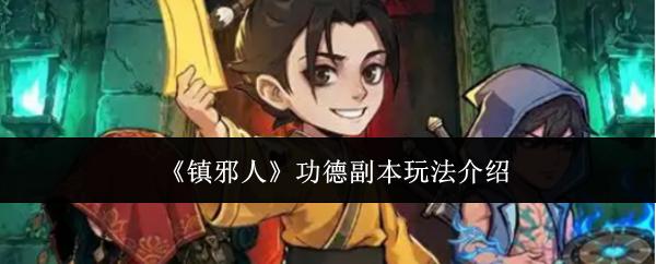 《镇邪人》功德副本玩法介绍