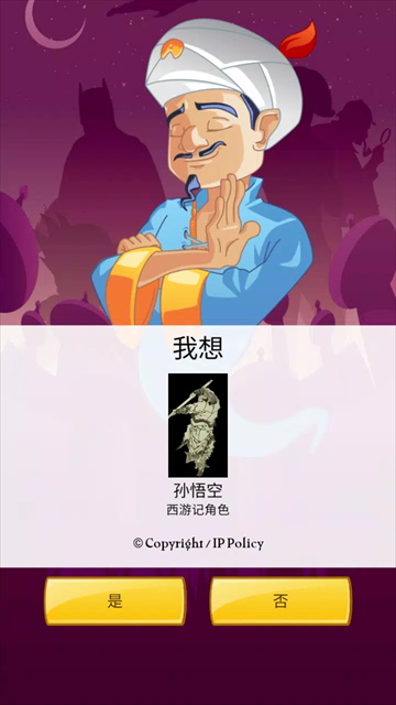 akinator网络天才移植版
