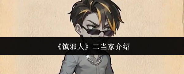 《镇邪人》二当家介绍
