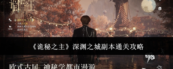 诡秘之主深渊之城副本怎么通关深渊之城副本通关攻略